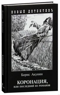 Акунин коронация