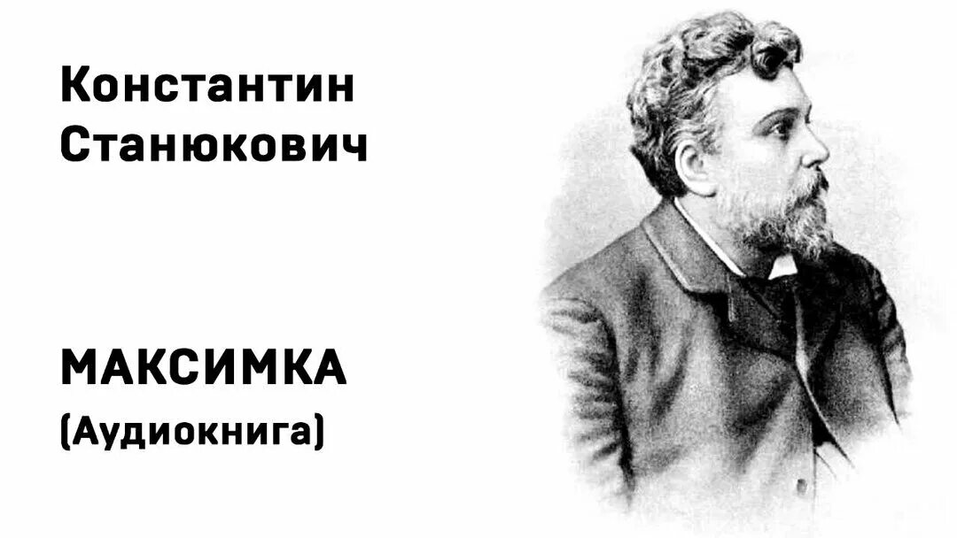 М. Станюкович максимка. М. К. Станюкович писатель.