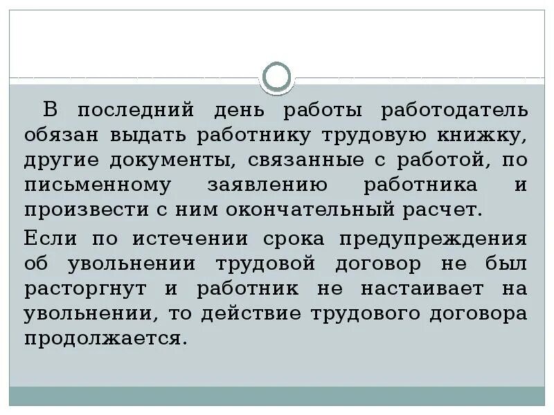 Последний день работы работодатель обязан выдать работнику. В последний день работы работодатель обязан. в последний день работы работодатель обязан выдать работнику.