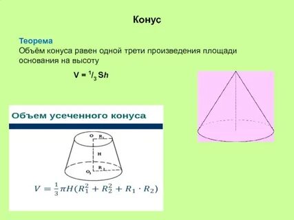 Объем конуса 9