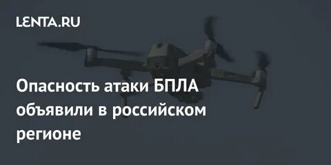 Опасность атаки беспилотников