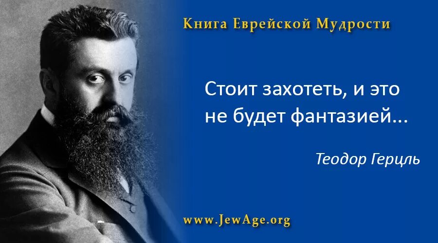 Высказывания евреев. Еврейская мудрость. Еврейские высказывания. Еврейские цитаты. Афоризмы евреев.