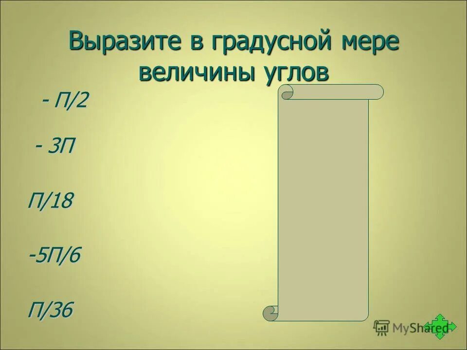 Выразите в градусной мере 7п 6. Выразите в градусной мере величины. выразить в градусной мере. выразить в градусной мере п. выразите в градусной мере величины углов п.