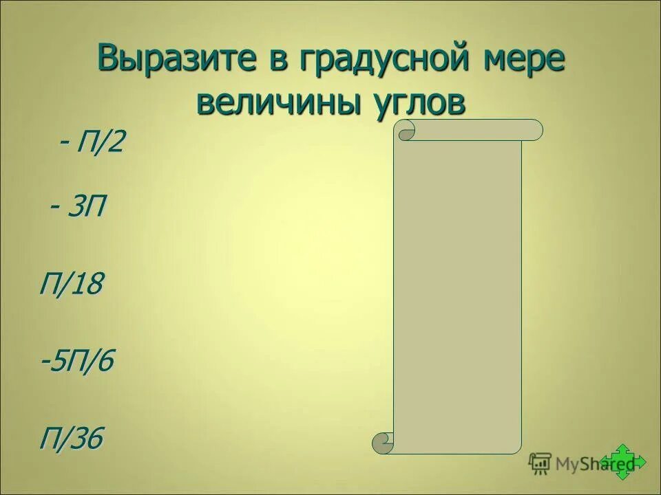 П 18 углы. Выразить в градусной мере. Выразите в градусной мере величины. Вырвзите в градусной мере велеяины углом. Выразить в градусной мере углы.