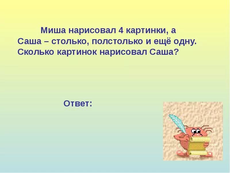 Нестандартные задачи 1 класс. Нестандартные задачи 1 класс презентация. Миша нарисовал 4 картинки а Саша столько. Столько полстолько и четверть столько.