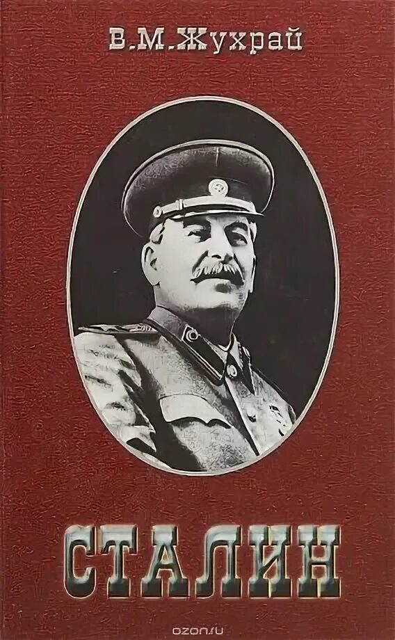 Личная секретная служба сталина. Генералиссимус Сталин книга Жухрай.