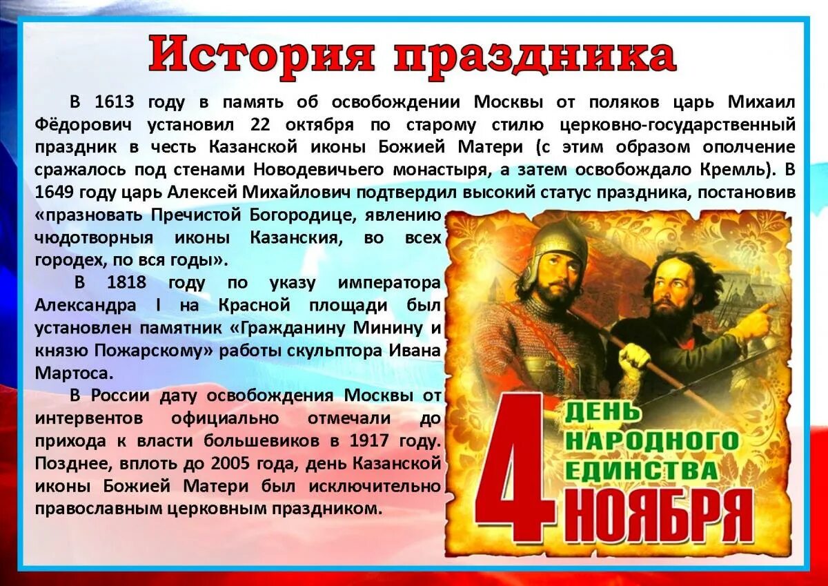 Праздники в апреле 24 года в россии. 4 Ноября день народного единства. С праздником день народного единства. День народного единства история праздника. Праздник народного единства Ист.