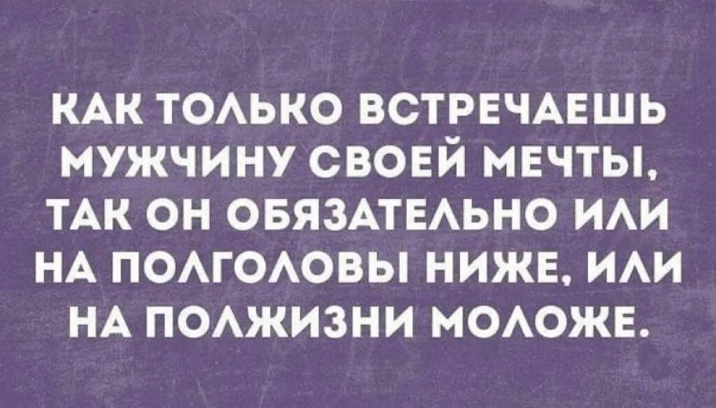 Как только встречаешь мужчину своей мечты. Встретить мужчину своей мечты. Мужчина своей мечты. Только встретишь мужчину своей мечты. Пол жизни потеряли