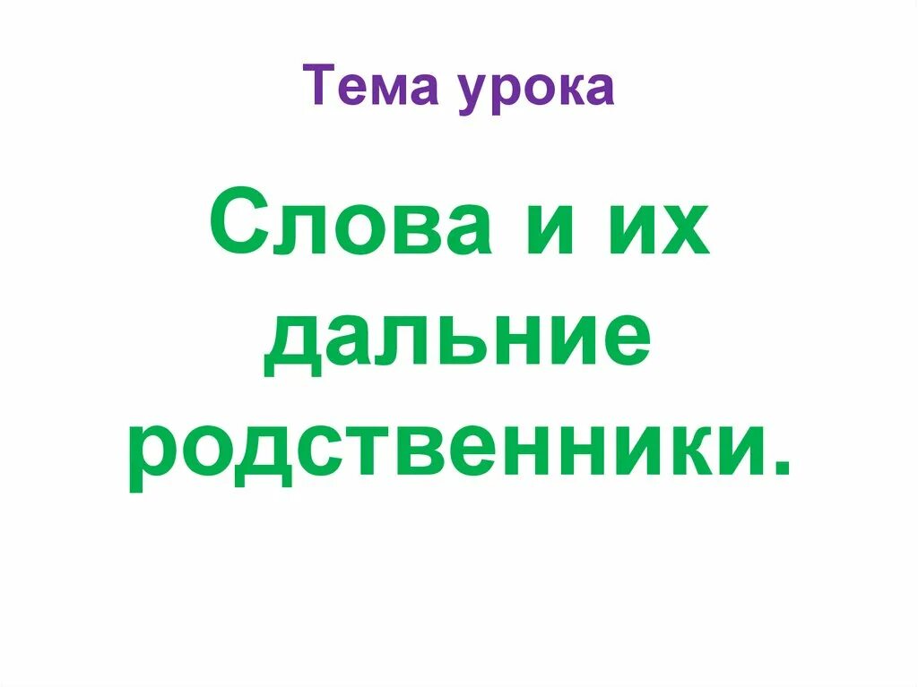 Ближайшие и дальние родственники. Тема урока текст. Дальний родственник. Дальние родственники это кто. Дальние родственники среди слов.