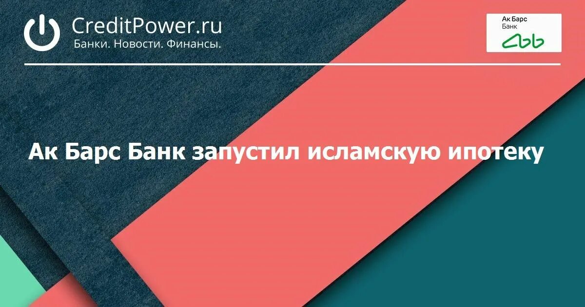 Исламская ипотека условия. Акция для корпоративных клиентов. Исламская ипотека. НКР рейтинговое агентство. Исламская ипотека АК Барс.