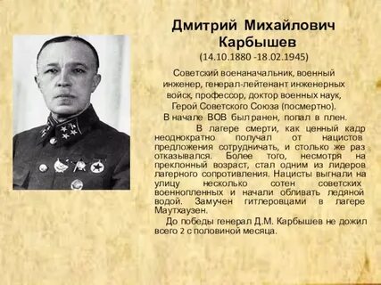 Героя советского союза дмитрия карбышева
