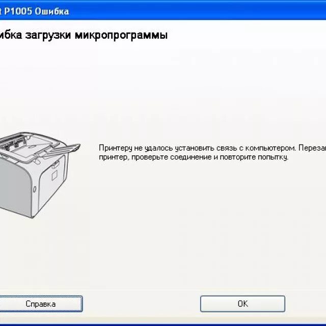 Ошибка принтера. Принтер выдает ошибку. Принтер печатает ошибку. Ошибка печати принтера. Почему выдает ошибку печати