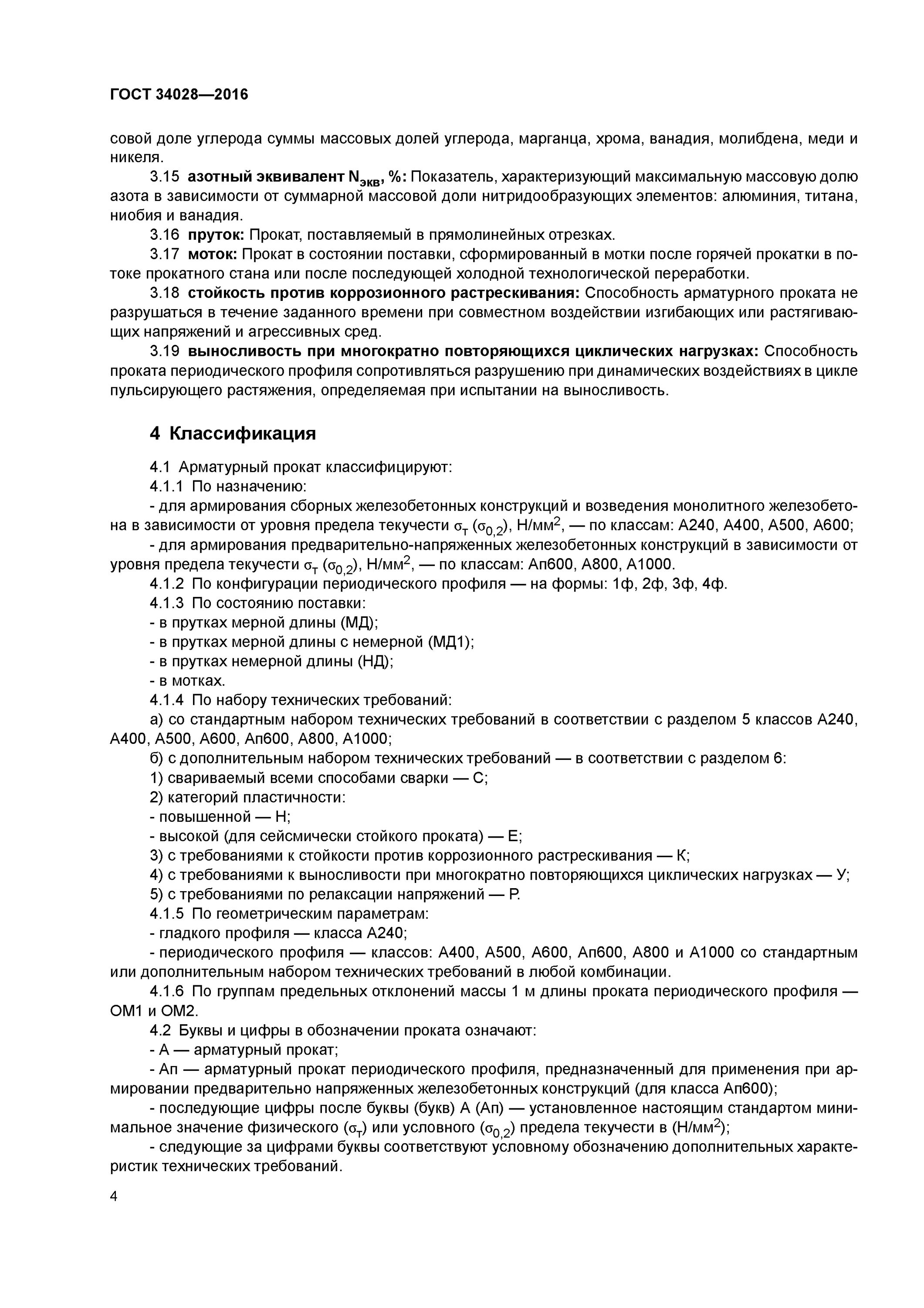 арматура 12-а240с гост 34028-2016. технические условия прокат арматурный. сто асчм 7-93 статус. арматура ф8 а240 гост 34028-2016. 14-а240 гост 34028-2016.