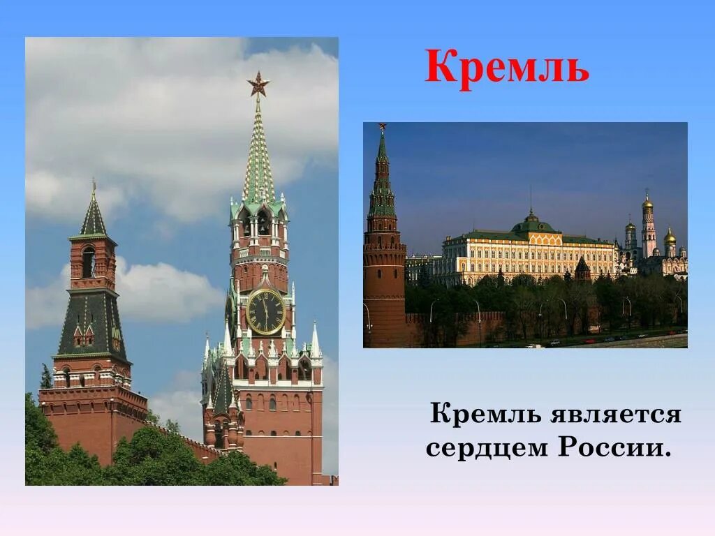 Сердце Кремля. Московский Кремль сердце России. Кремль сердце Москвы 2 класс. Россия наша Родина Кремль.