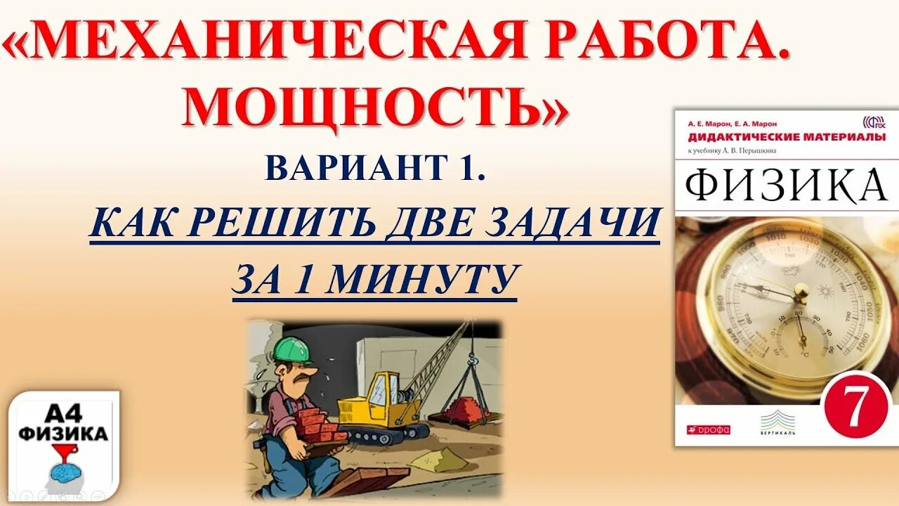 Механическая работа физика 7 класс. Работа физика 7 класс. Механическая работа мощность физика 7 класс самостоятельная. Физика 7 класс перышкин работа энергия. Физика 7 класс механическая работа и мощность