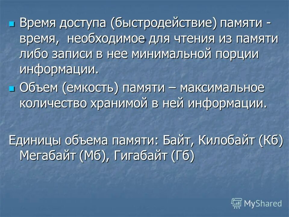 скорость работы памяти