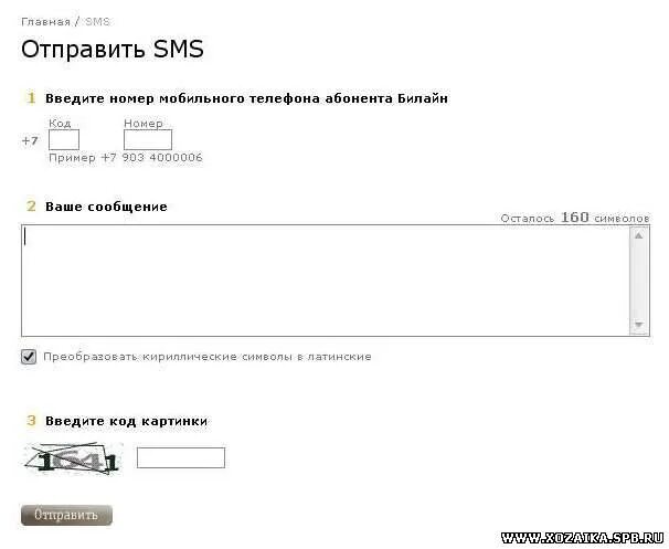 Отправить смс на номер. Отправить смс. Как отправить бесплатное смс. Бесплатная Отправка смс. Отправить смс на Билайн.