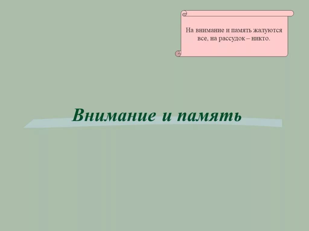 Память урок 8 класс. Память и внимание. внимание и память в психологии. память и внимание презентация. презентация на тему память и внимание по психологии.