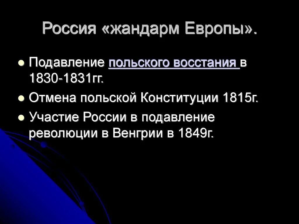 Россия - "Жандарм Европы" подавление польского Восстания (1830-1831). Восстание в Польше 1830-1831. Причины польского Восстания 1830-1831. Подавление революции в Венгрии («Жандарм Европы.