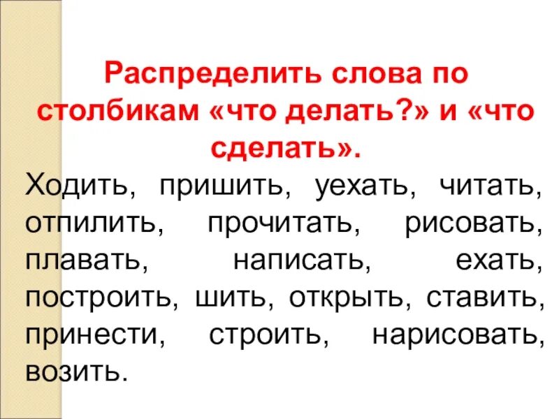 Учить вопрос что сделать. Слова отвечающие на вопрос что делать. Слова которые отвечают на вопрос что делать что сделать. Слова что делать что сделать. Что сделать слова отвечающие.