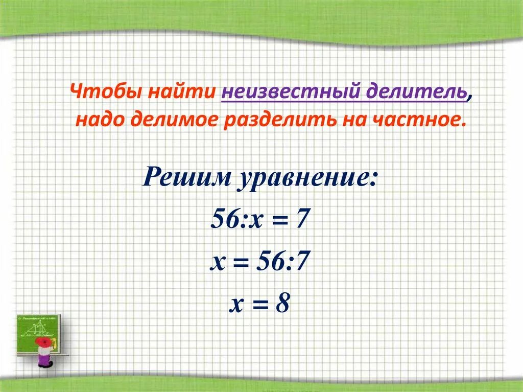 Как найти неизвестную сумму. Чтобы найти неизвестный делитель. деление делитель делимое. правила как найти неизвестное делимое.