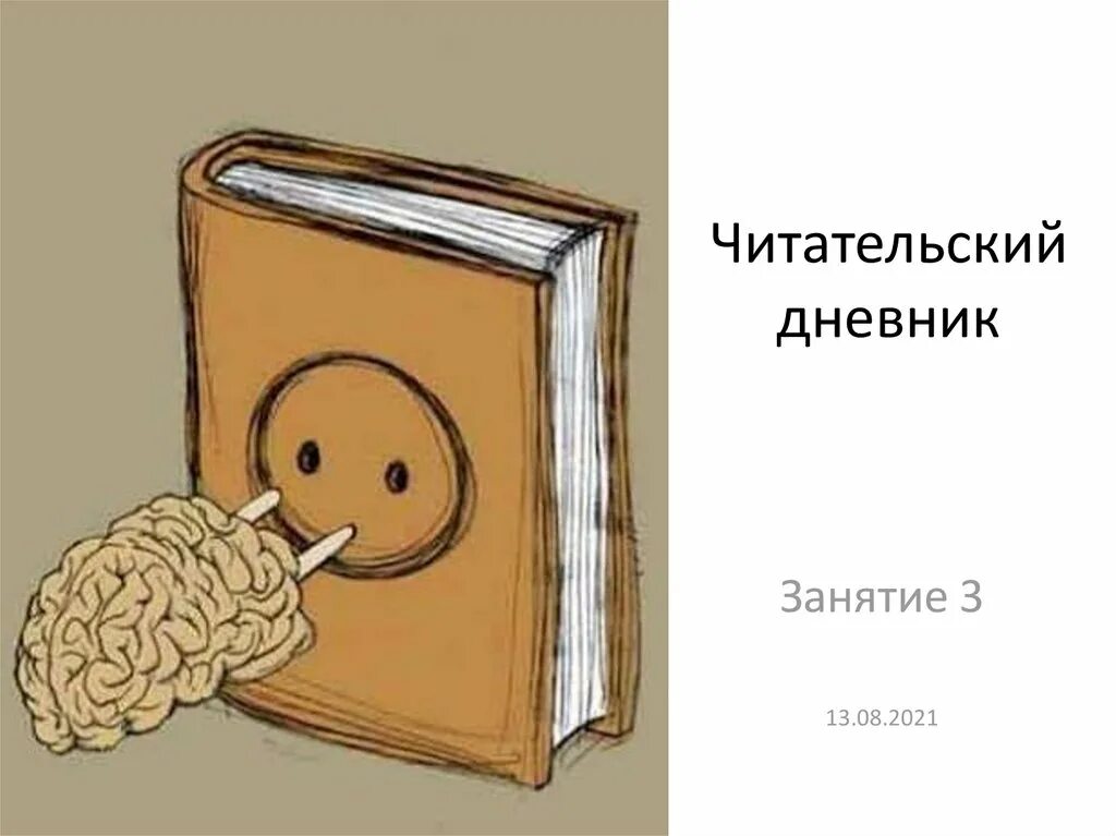 Солженицын читательский дневник. Читательский дневник обложка. Фон для читательского дневника. Читательский дневник обложка раскраска. Рисунок в читательский дневник беззащитное существо.