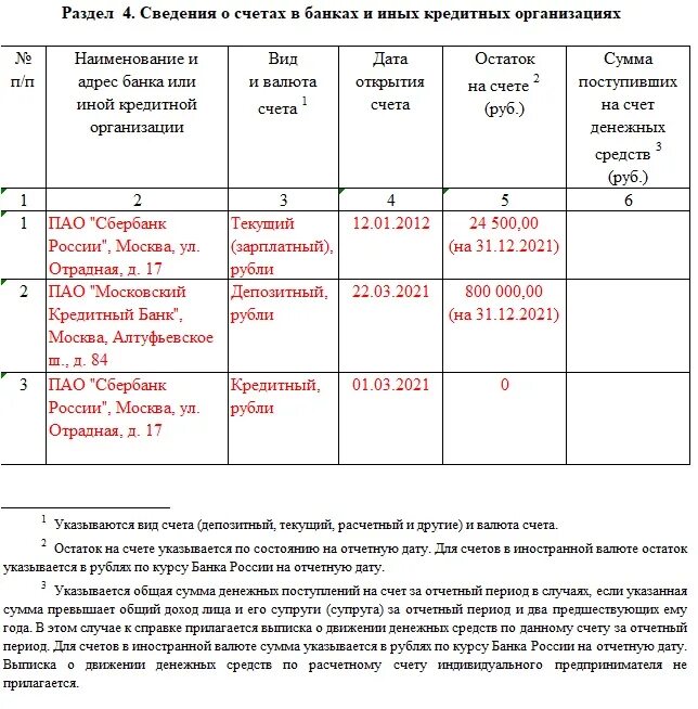 Раздел 6 справки о доходах госслужащих. Декларация о доходах госслужащих. Справка о доходах госслужащего. Декларация для госслужащих. Электронные средства платежа в справке о доходах