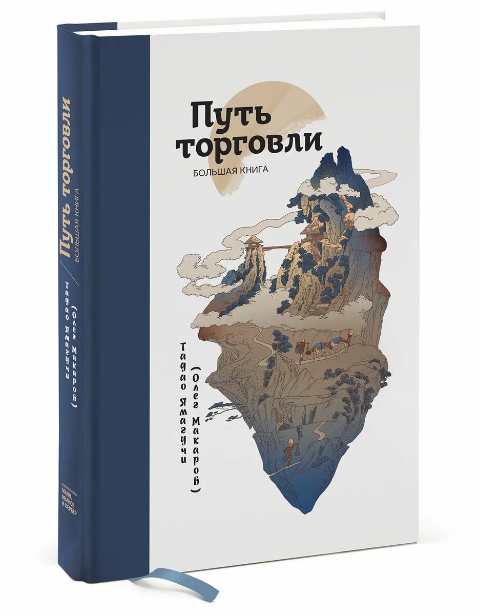 Путь издания. Путь торговли книга. путь торговли тадао ямагучи. олег макаров путь торговли. книга в путь!.