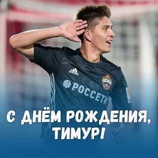 Дата рождения тимура