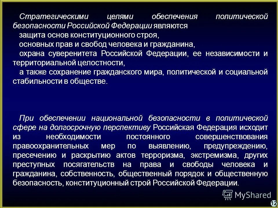 Конституционные основы безопасности рф