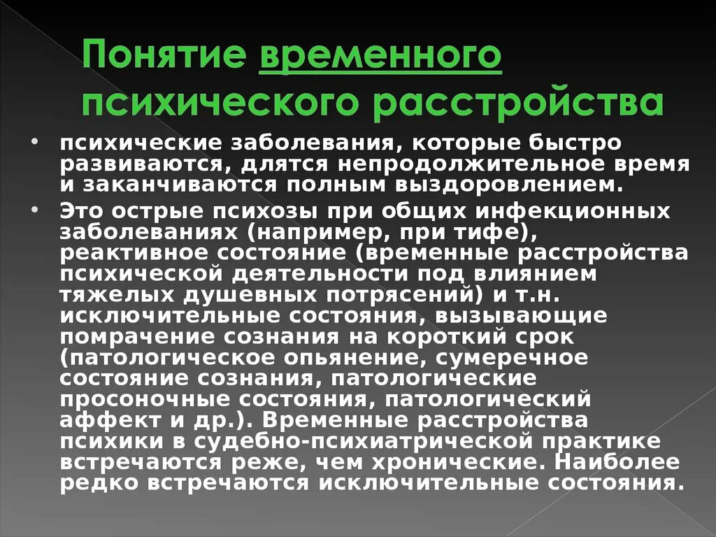 Характер психического заболевания. Острые психические расстройства. Временное психическое расстройство. Диагноз острое психическое расстройство. Общие сведения о психических заболеваниях.