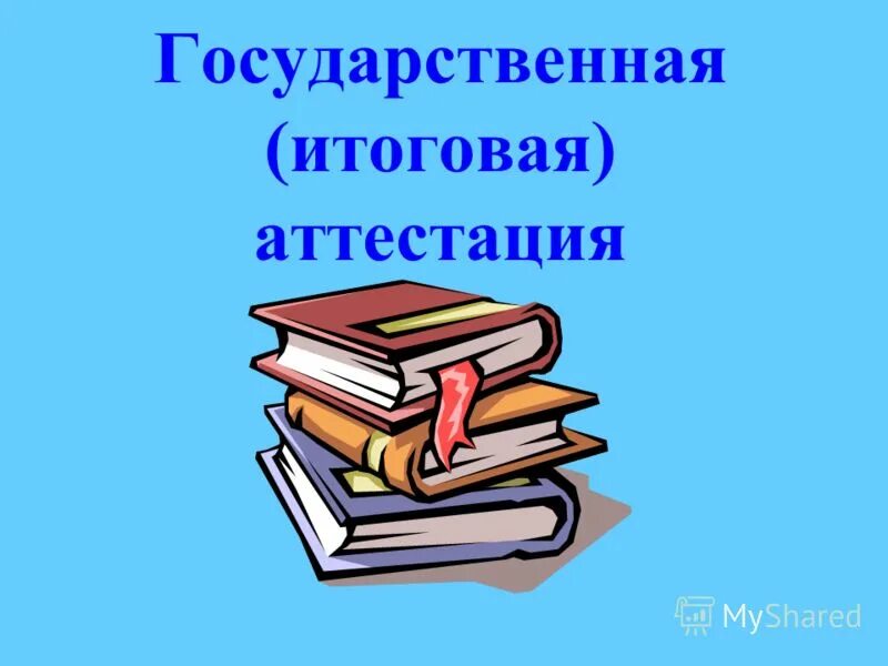 Учебник аттестация