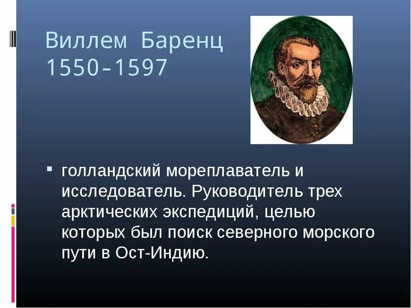 Виллем баренц вклад в мировую географическую. Экспедиция виллема баренца. виллем баренц первая экспедиция. путь виллема баренца. открытие вильяма баренца.