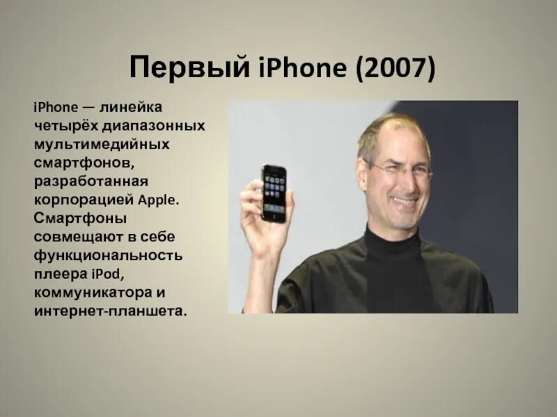 В каком году телефон в россии. Стив Джобс презентация iphone 2007. Стив Джобс презентация iphone 5. Стив Джобс презентация 2007. Презентация первого айфона.