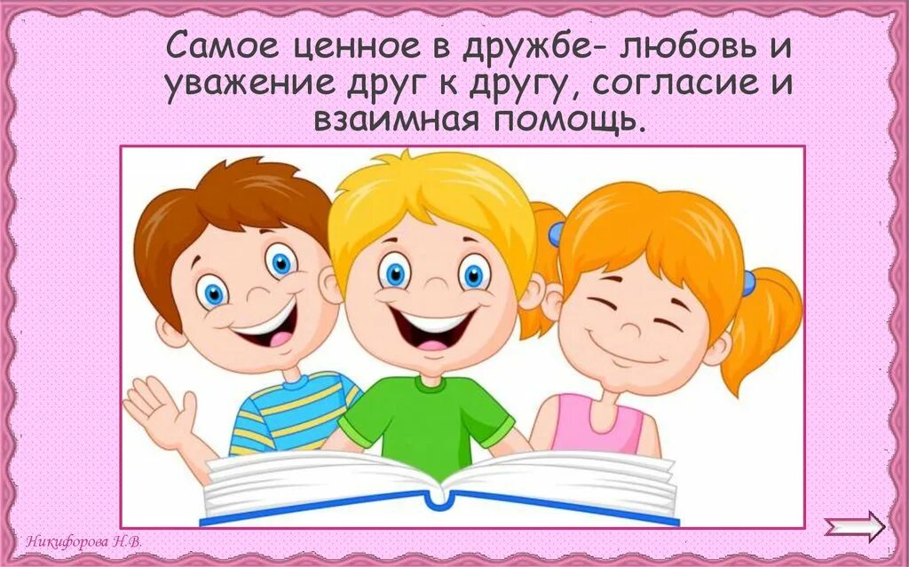 Ты и твои друзья 2 класс. Дружба уважение. Ты и твои друзья 2 класс окружающий мир. Что самое ценное в дружбе.