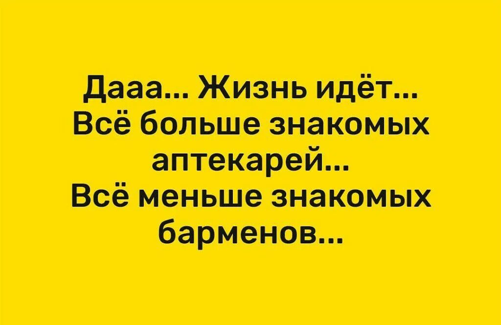 Все больше знакомых аптекарей все меньше знакомых барменов. Дааа жизнь идёт всё больше знакомых аптекарей всё меньше знакомых. Всё меньше барменов знакомых. Все больше знакомых аптекарей все меньше знакомых барменов картинки. Жизнь идет золотой