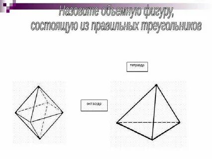 Как называется объемная фигура треугольника
