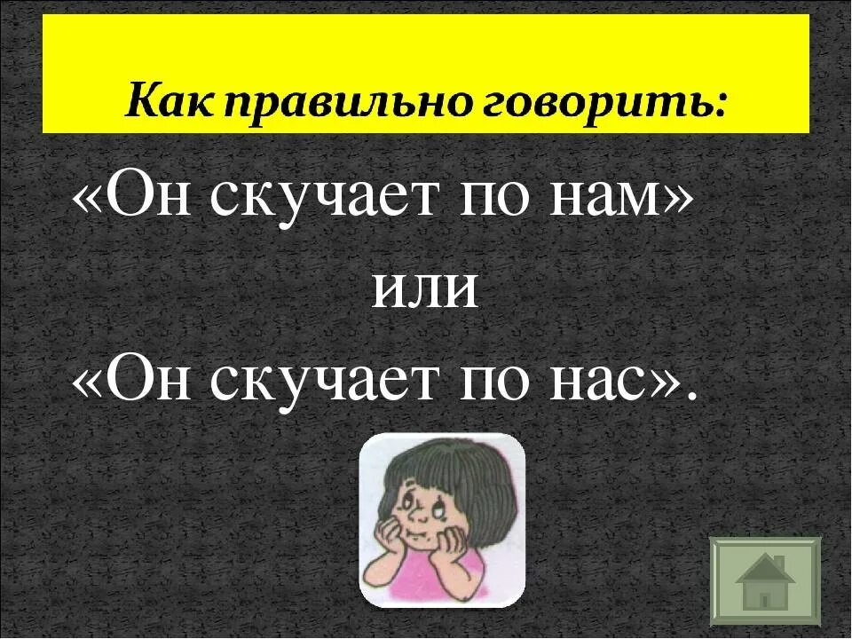 Словарь скучал. Скучаю по вам или по вас как правильно. Скучает по нас или по нам. Скучаю по вам или скучаю по вас. Скучаю по вас.