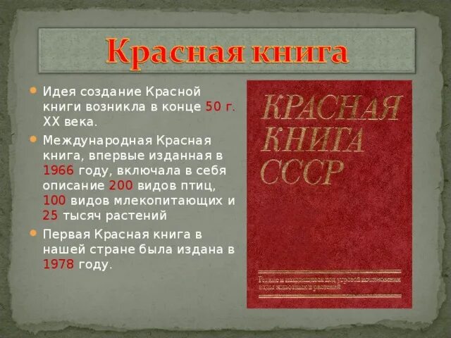 1966 Г Международная красная книга. Создание красной книги. Первая красная книга издана. История создания красной книги. Факты книги россия