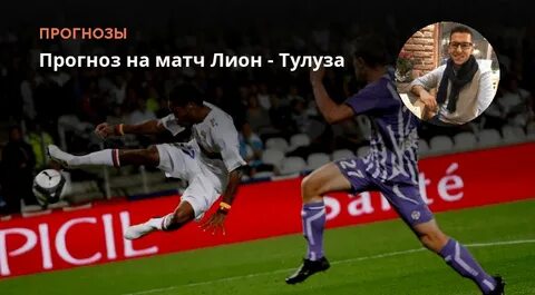Прогноз на матч тулуза лион