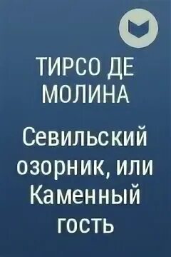 Дон жуан тирсо де молина. Тирсо де молина «севильский распутник и каменный гость». Севильский озорник или каменный гость. Дон жуан тирсо де молина. Тирсо де молина севильский озорник.