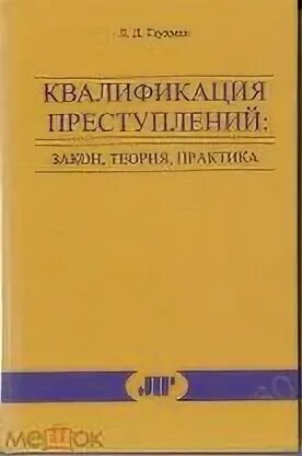 Практика квалификации преступлений. Квалификация преступлений. Теория и практика квалификации преступлений. Общая теория квалификации преступлений. Кудрявцев квалификация преступлений.