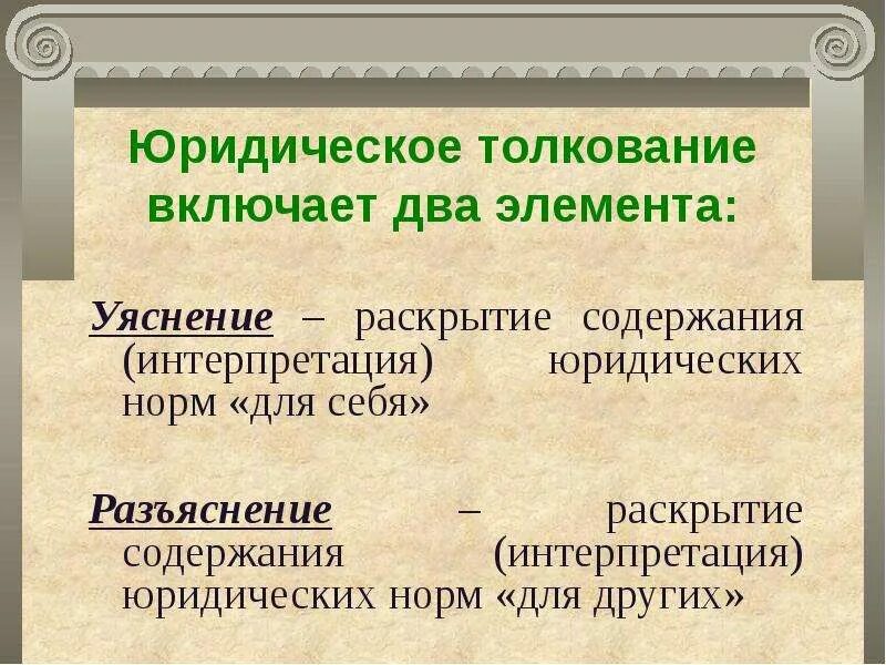 Включает в себя несколько направлений. Толкование уяснение и толкование разъяснение. Юридическое толкование это.