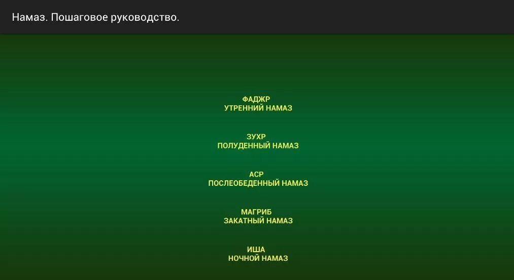 Название намазов. Утренний намаз название. Утренний намаз полуденный намаз. Названия намазов на русском языке.