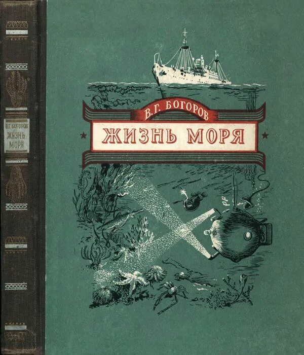 Жанр книги жизнь. Жизнь моря книга Богоров. Книга море. Море жизни. Книги о морской жизни.