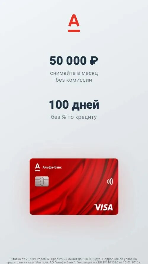 Карта альфа 100 дней без процентов условия