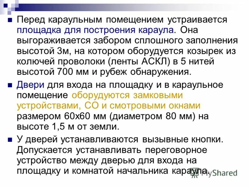 В караульном помещении температура воздуха должна быть. Норма влажности в жилых помещениях. Рубеж обнаружения это. Температурные показатели в животноводческих помещениях. Температурные нормы санпин для жилых помещений.