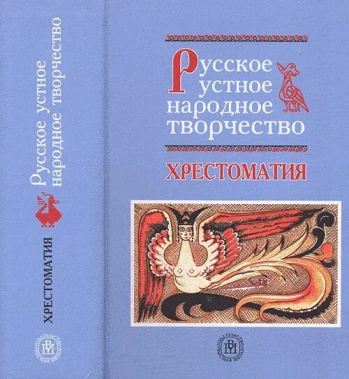 Книги русского народного творчества. Устное народное творчество книги. Народное творчество учебное пособие. Книги по русскому народному творчеству. Русский народ книга 3