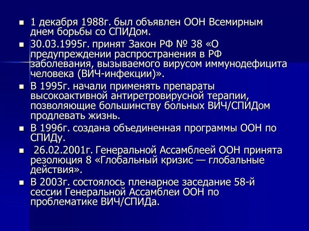 Закон о вич. 1 Декабря 1988. Объединённая программа ООН по ВИЧ/СПИД. UNAIDS - Объединенная программа ООН по ВИЧ/СПИДУ. Объединенная программа организации Объединенных наций по ВИЧ И СПИДУ.