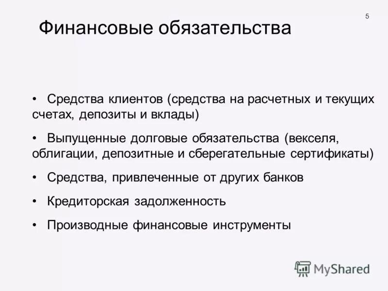 Обязательства российских банков. Финансовые обязательства это. Финансовые обязательства организации это. Финансовые обязательства предприятия. Виды финансовых обязательств.